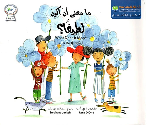 ما معنى ان اكون لطيفا؟ من دار الثقافة للنشر