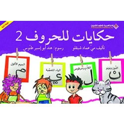 حكايات للحروف : الجزء 2 من الدار العربية للعلوم ناشرون