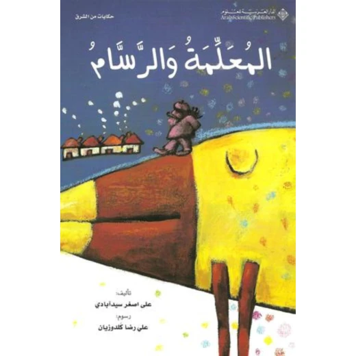 حكايات من الشرق:المعلمة والرسام من الدار العربية للعلوم ناشرون حكايات من الشرق:المعلمة والرسام من الدار العربية للعلوم ناشرون