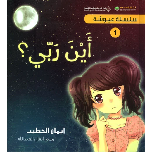 سلسلة عيوشة 1 : اين ربي سلسلة عيوشة 1 : اين ربي