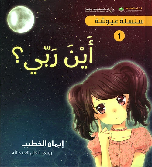 سلسلة عيوشة 1 : اين ربي - الدار العربية للعلوم ناشرون