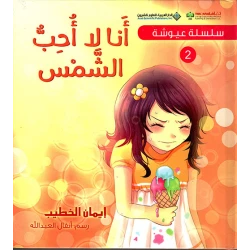 Arab House of Sciences Publishers Ayush Series 2: I Don't Like The Sun