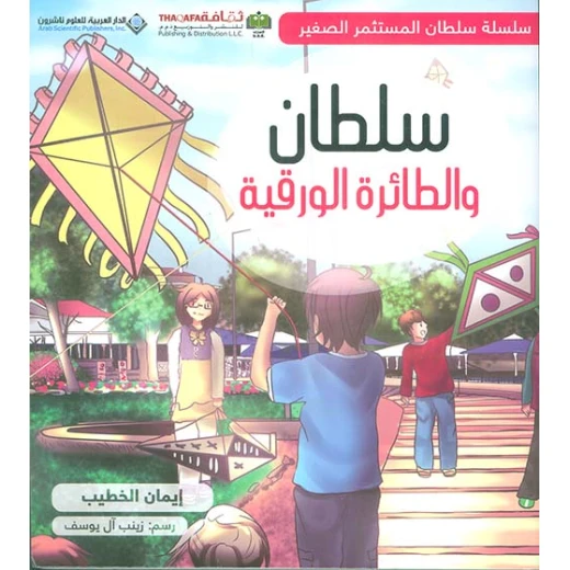 سلطان والطائرة الورقية من الدار العربية للعلوم ناشرون سلطان والطائرة الورقية من الدار العربية للعلوم ناشرون