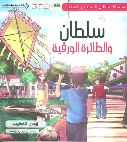 سلطان والطائرة الورقية من الدار العربية للعلوم ناشرون - الدار العربية للعلوم ناشرون