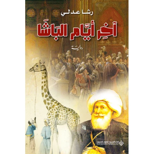 اخر ايام الباشا من الدار العربية للعلوم ناشرون اخر ايام الباشا من الدار العربية للعلوم ناشرون