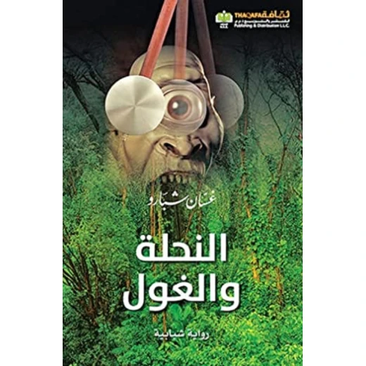 النحلة والغول من الدار العربية للعلوم ناشرون النحلة والغول من الدار العربية للعلوم ناشرون