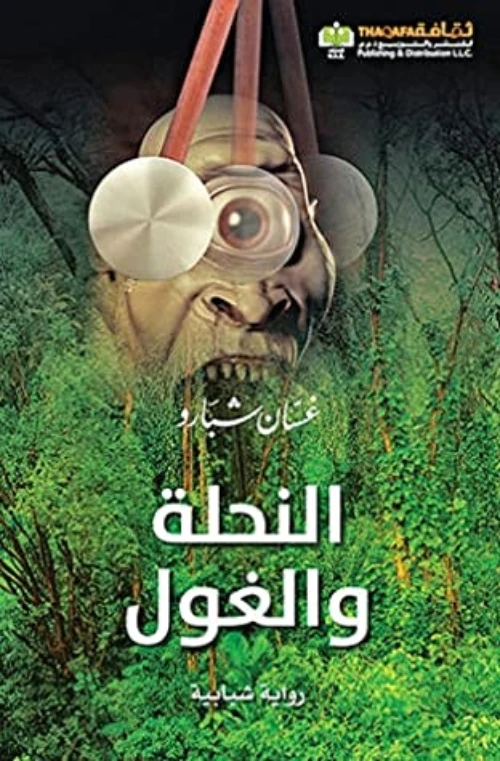 النحلة والغول من الدار العربية للعلوم ناشرون - الدار العربية للعلوم ناشرون