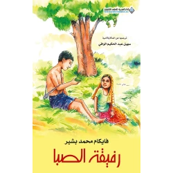 رفيقة الصبا من دار العربية للعلوم ناشرون