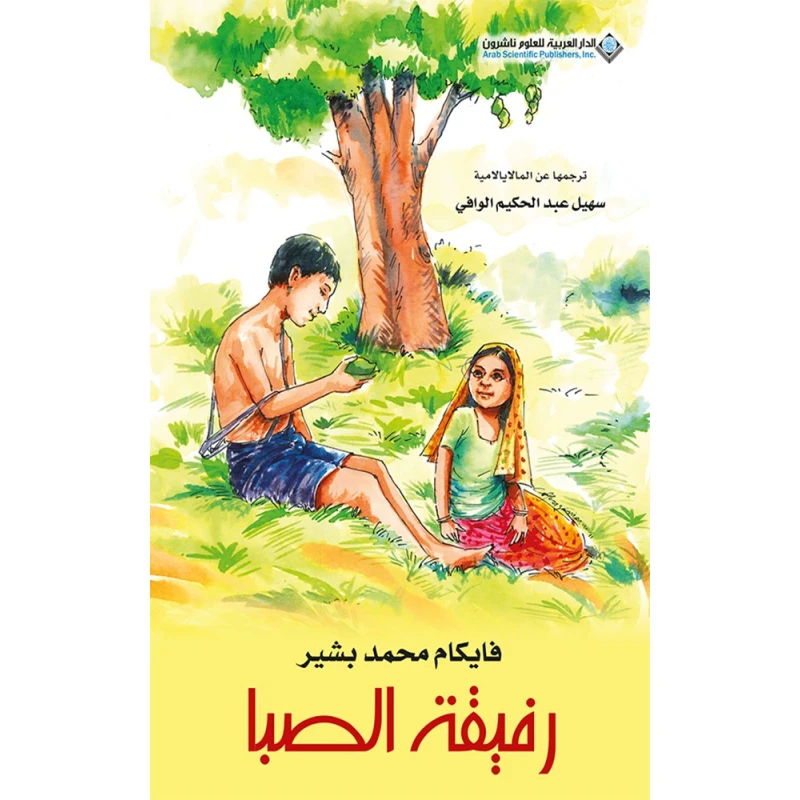رفيقة الصبا من دار العربية للعلوم ناشرون - الدار العربية للعلوم ناشرون