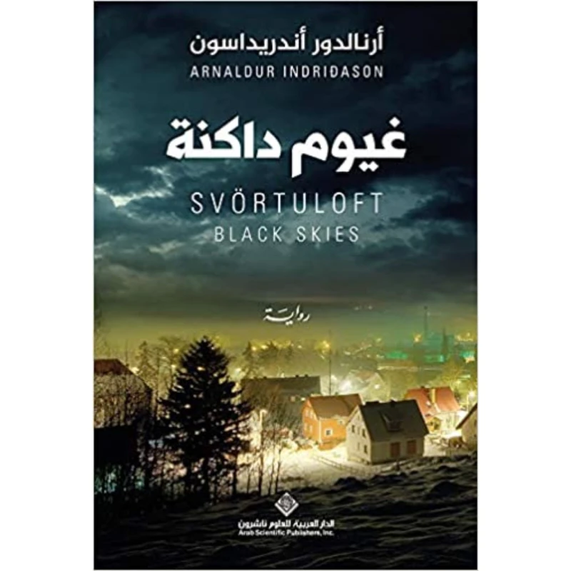 غيوم داكنة من الدار العربية للعلوم ناشرون - الدار العربية للعلوم ناشرون