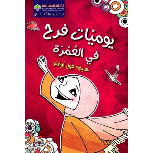 يوميات فرح في العمرة من دار الثقافة للنشر يوميات فرح في العمرة من دار الثقافة للنشر