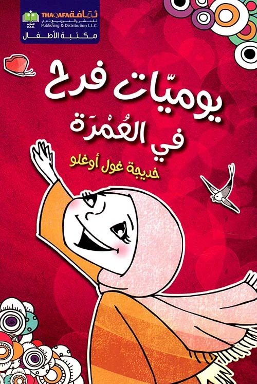 يوميات فرح في العمرة من دار الثقافة للنشر - الثقافة للنشر و التوزيع