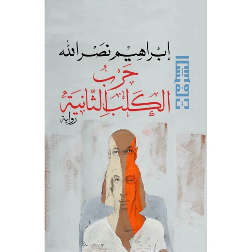 ابراهيم نصر الله: حرب الكلب الثانية من دار العربية للعلوم ابراهيم نصر الله: حرب الكلب الثانية من دار العربية للعلوم