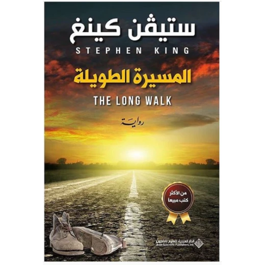 ستيفن كينغ: المسيرة الطويلة من الدار العربية للعلوم ناشرون ستيفن كينغ: المسيرة الطويلة من الدار العربية للعلوم ناشرون