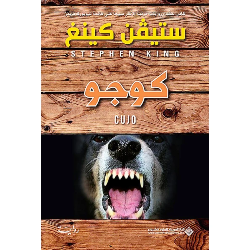 ستيفن كينغ: كوجو من الدار العربية للعلوم ناشرون - الدار العربية للعلوم ناشرون