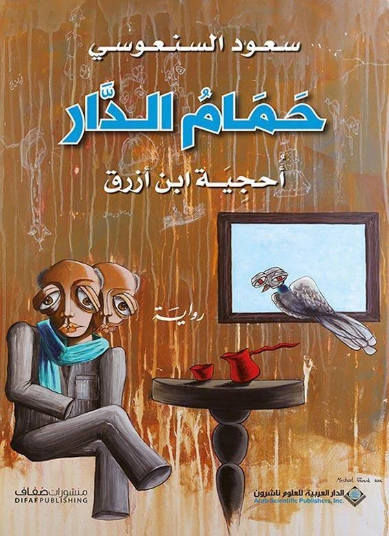 سعود السنعوسي: حمام الدار احجية ابن ازرق من الدار العربية للعلوم ناشرون - الدار العربية للعلوم ناشرون