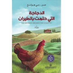 Arab House of Sciences Publishers Sun Mi Hwang: The Hen Who Dreamed Of Flying