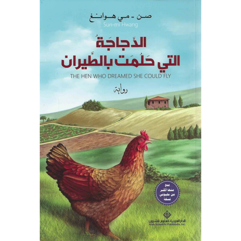 صن مي هوانغ: الدجاجة التي حلمت بالطيران من الدار العربية للعلوم ناشرون - الدار العربية للعلوم ناشرون