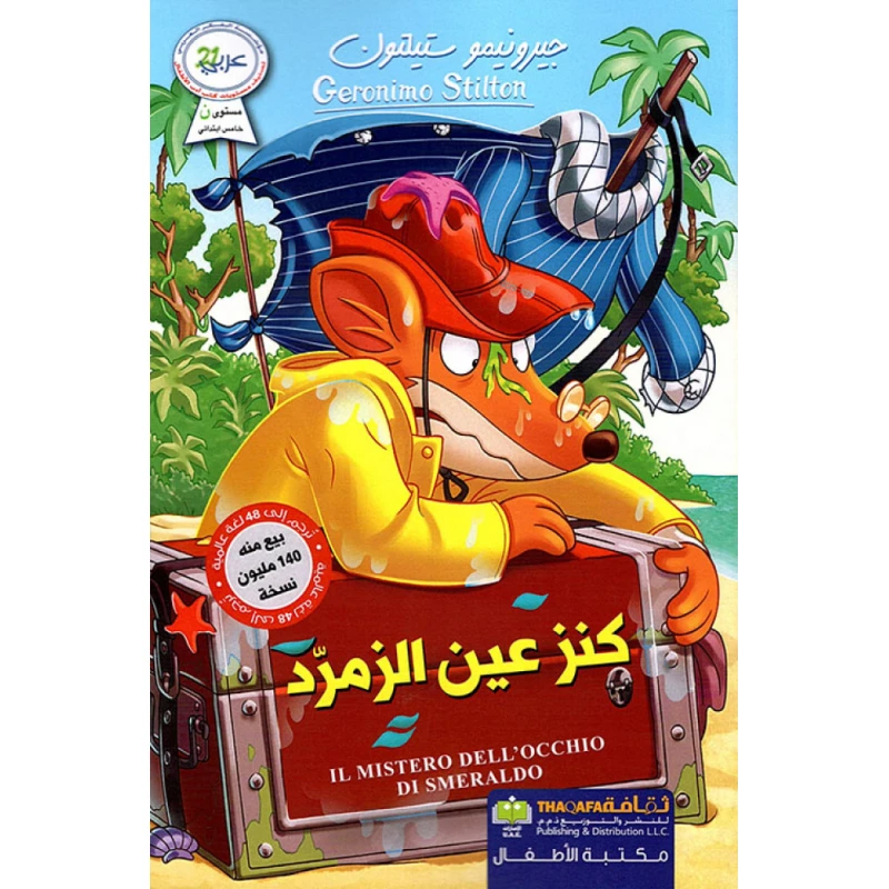 كنز عين الزمرد من دار الثقافة للنشر - الثقافة للنشر و التوزيع