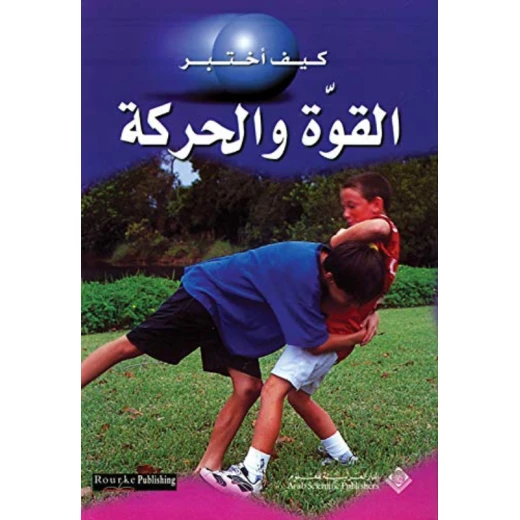 كيف اختبر:القوة والحركة من الدار العربية للعلوم ناشرون