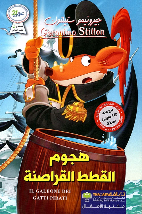 هجوم القطط القراصنة من دار الثقافة للنشر - الثقافة للنشر و التوزيع