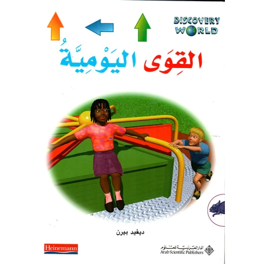 اكتشف العالم : القوى اليومية من الدار العربية للعلوم