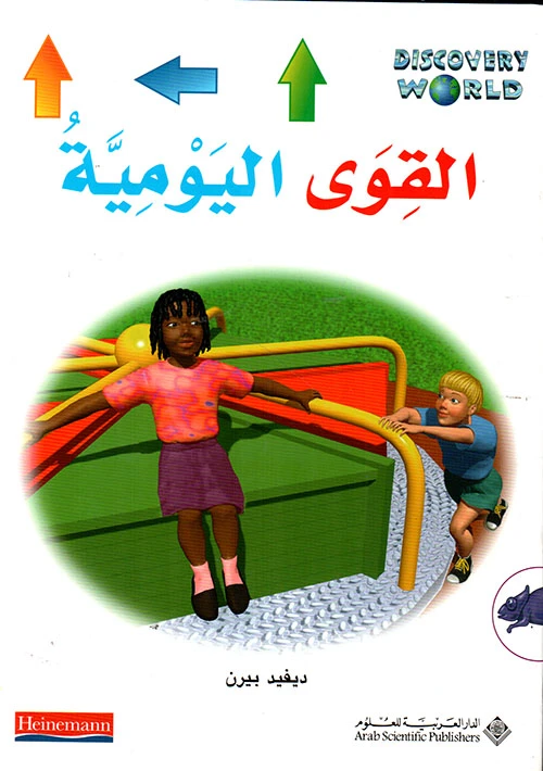 اكتشف العالم : القوى اليومية من الدار العربية للعلوم - الدار العربية للعلوم ناشرون