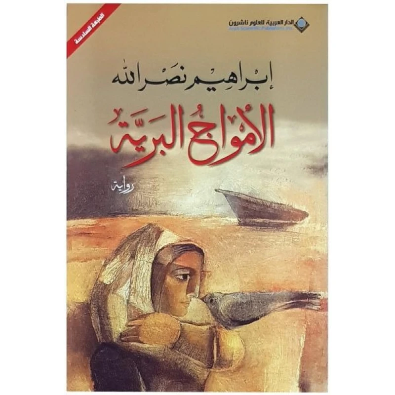 الامواج البرية من الدار العربية للعلوم - الدار العربية للعلوم ناشرون