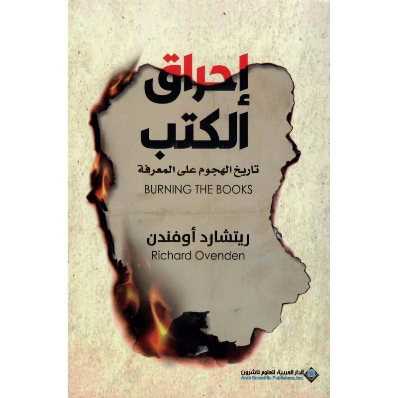 احراق الكتب تاريخ الهجوم على المعرفة من الدار العربية للعلوم - الدار العربية للعلوم ناشرون