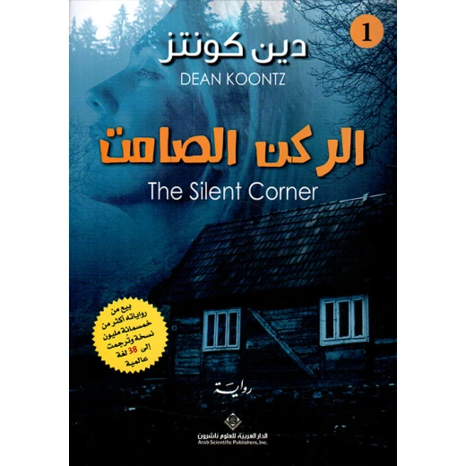 الركن الصامت من الدار العربية للعلوم