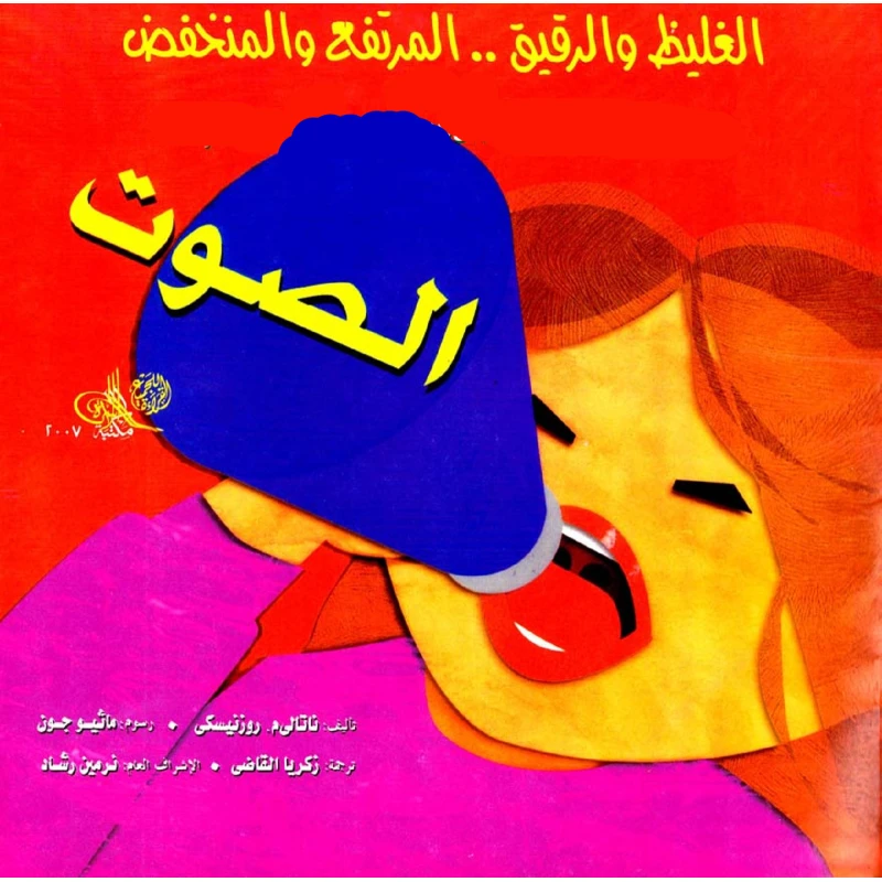 العلوم المدهشة : الصوت من الدار العربية للعلوم - الدار العربية للعلوم ناشرون