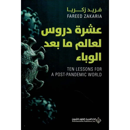 عشرة دروس لعالم ما بعد الوباء من الدار العربية للعلوم عشرة دروس لعالم ما بعد الوباء من الدار العربية للعلوم