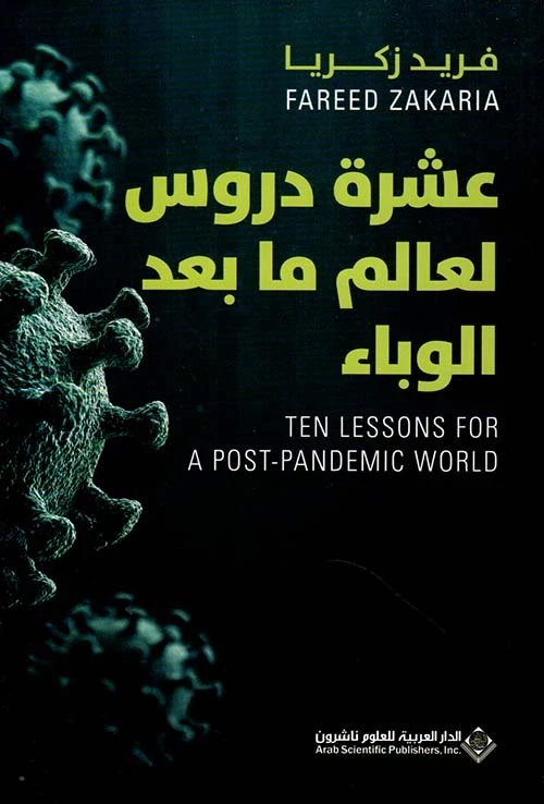 عشرة دروس لعالم ما بعد الوباء من الدار العربية للعلوم - الدار العربية للعلوم ناشرون