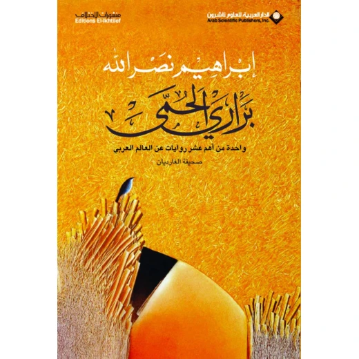 براري الحمى من الدار العربية للعلوم براري الحمى من الدار العربية للعلوم
