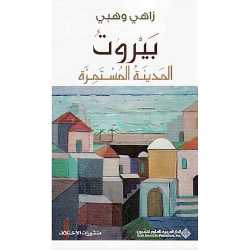 بيروت - المدينة المستمرة من الدار العربية للعلوم - الدار العربية للعلوم ناشرون