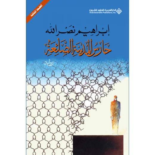 حارس المدينة الضائعة من الدار العربية للعلوم حارس المدينة الضائعة من الدار العربية للعلوم