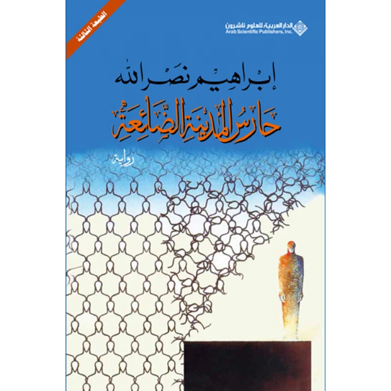 حارس المدينة الضائعة من الدار العربية للعلوم - الدار العربية للعلوم ناشرون