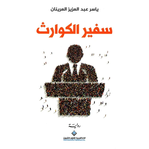 سفير الكوارث من الدار العربية للعلوم