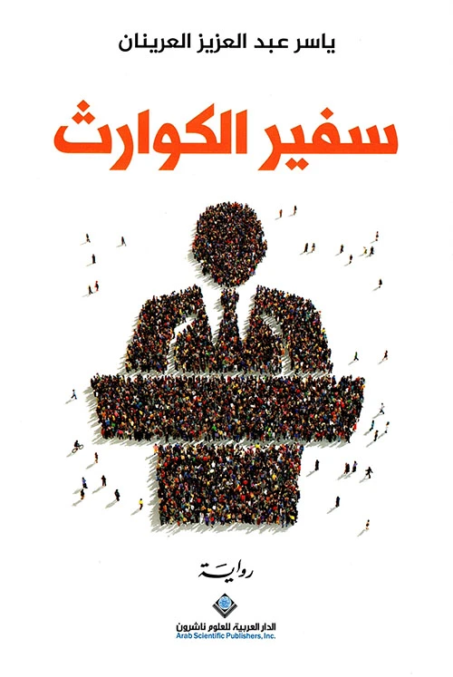 سفير الكوارث من الدار العربية للعلوم - الدار العربية للعلوم ناشرون