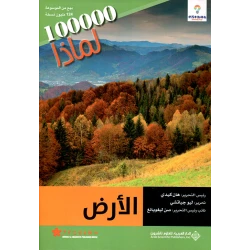 Arab House of Sciences Publishers Series 100000 Why? The Earth