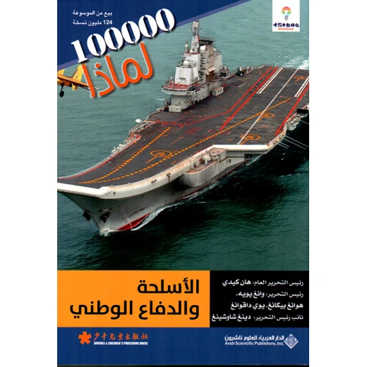 سلسلة 100000 لمادا؟ الاسلحة والدفاع الوطني من الدار العربية للعلوم