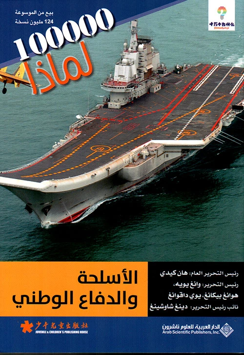 سلسلة 100000 لمادا؟ الاسلحة والدفاع الوطني من الدار العربية للعلوم - الدار العربية للعلوم ناشرون