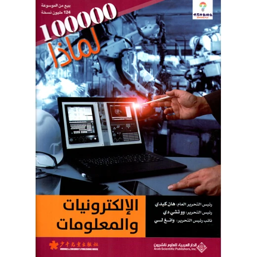 سلسلة 100000 لمادا؟ الالكترونيات والمعلومات من الدار العربية للعلوم سلسلة 100000 لمادا؟ الالكترونيات والمعلومات من الدار العربية للعلوم