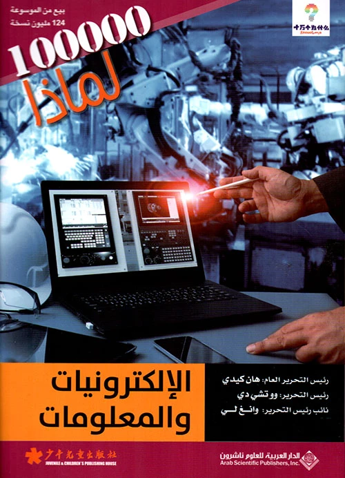 سلسلة 100000 لمادا؟ الالكترونيات والمعلومات من الدار العربية للعلوم - الدار العربية للعلوم ناشرون