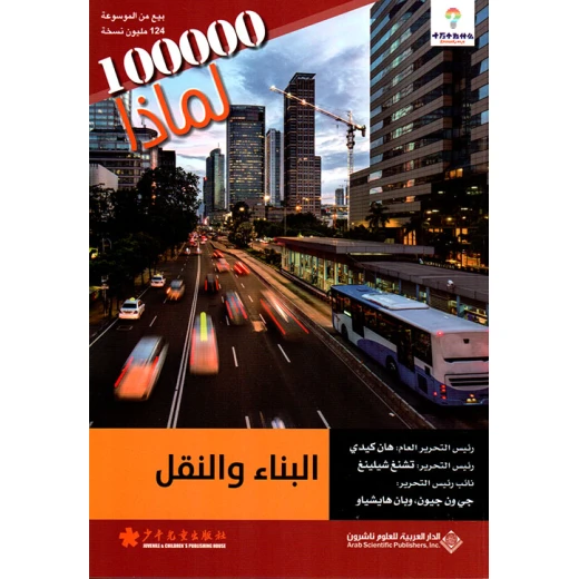 سلسلة 100000 لمادا؟ البناء والنقل من الدار العربية للعلوم سلسلة 100000 لمادا؟ البناء والنقل من الدار العربية للعلوم