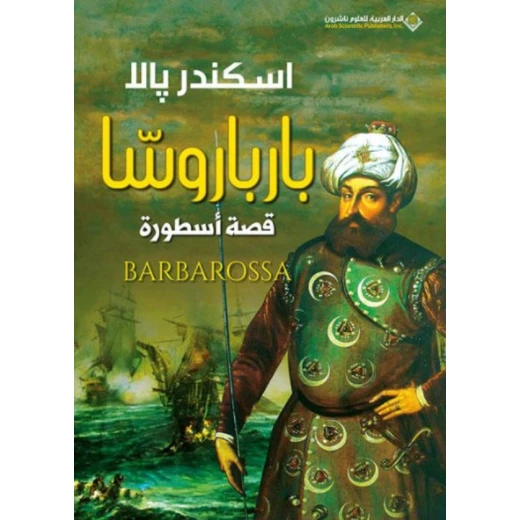 اسكندر بالا: بارباروسا من الدار العربية للعلوم اسكندر بالا: بارباروسا من الدار العربية للعلوم