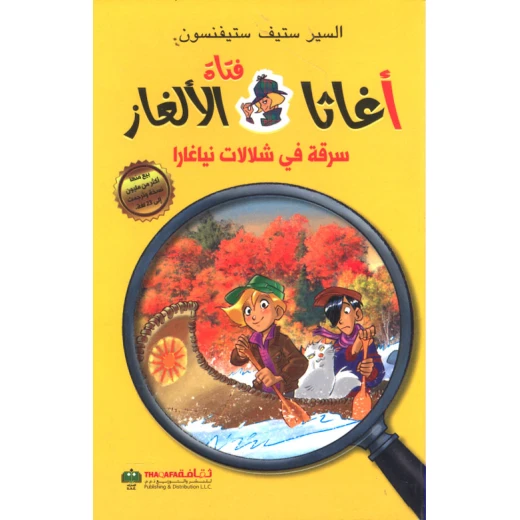 اغاثا فتاة الالغاز: سرقة في شلالات نياغارا من دار الثقافة للنشر