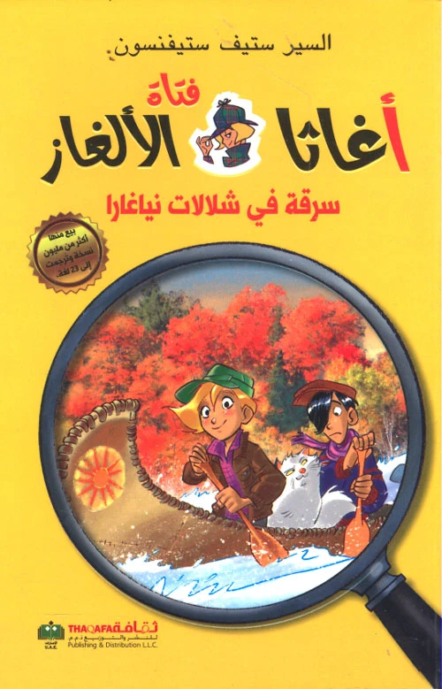 اغاثا فتاة الالغاز: سرقة في شلالات نياغارا من دار الثقافة للنشر - الثقافة للنشر و التوزيع
