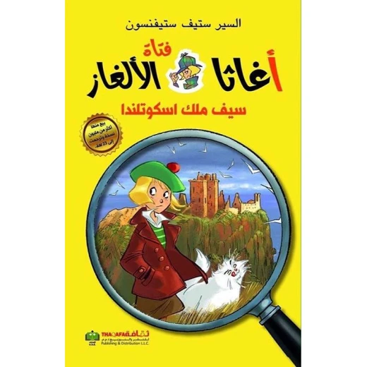 اغاثا فتاة الالغاز: سيف ملك اسكوتلاندا من الثقافة للنشر