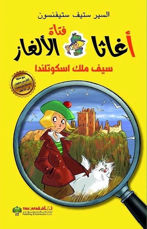 اغاثا فتاة الالغاز: سيف ملك اسكوتلاندا من الثقافة للنشر - الثقافة للنشر و التوزيع